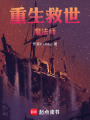 重生救世魔法師