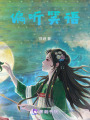 偏聽笑語