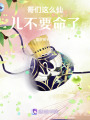 哥們這么仙兒不要命了！