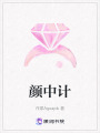 顏中計