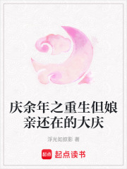 慶余年之重生但娘親還在的大慶