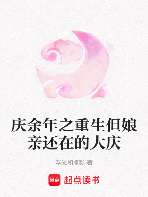 慶余年之重生但娘親還在的大慶