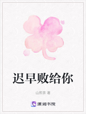 遲早敗給你