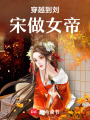 穿越到劉宋做女帝
