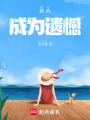 彼此成為遺憾