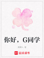 你好，G同學