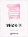 羽你分享