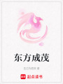 東方成茂