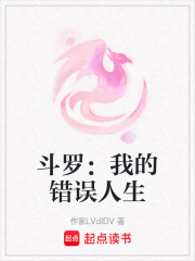 斗羅：我的錯誤人生