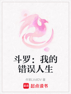 斗羅：我的錯誤人生