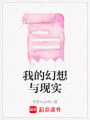 我的幻想與現實