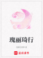 瑰麗琦行