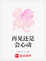 再見還是會心動