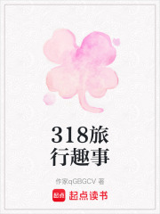318旅行趣事