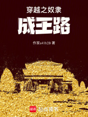 穿越之奴隸成王路