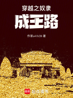 穿越之奴隸成王路