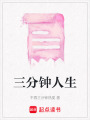 三分鐘人生