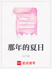 那年的夏日