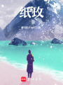 紙玫