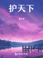 護天下