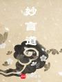 妙言道