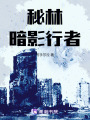 秘林：暗影行者