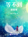 未來(lái)的路還長(zhǎng)呢
