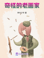 奇怪的老畫家