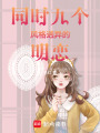 同時九個風格迥異的明戀