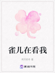 雀兒在看我