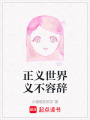 正義世界義不容辭
