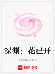 深淵：花已開