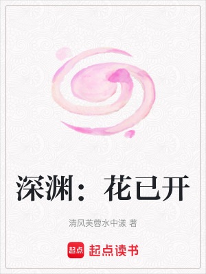 深淵：花已開