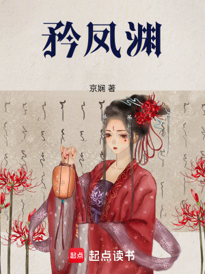 矜鳳淵