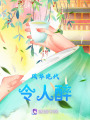 風華絕代令人醉