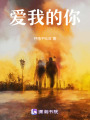 愛我的你