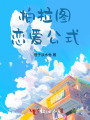 柏拉圖戀愛公式