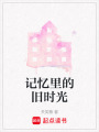記憶里的舊時光