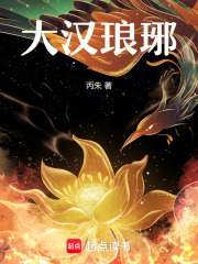 大漢瑯琊