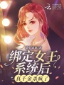 綁定女王系統后真千金殺瘋了