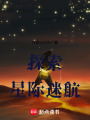 探索，星際迷航