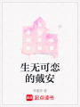 生無可戀的戴安