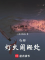 在那燈火闌珊處