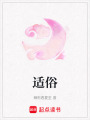 適俗