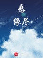 愿緣盡