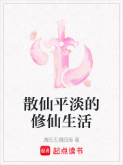 散仙平淡的修仙生活