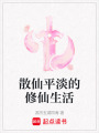 散仙平淡的修仙生活