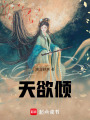 天欲傾