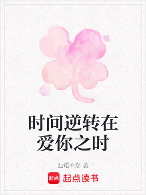 時間逆轉在愛你之時