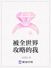 被全世界攻略的我